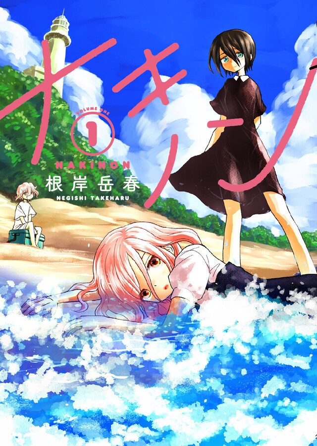 「ナキノン」1巻