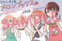 「ナキノン」1巻をメロンブックスで購入した人に進呈される特典。