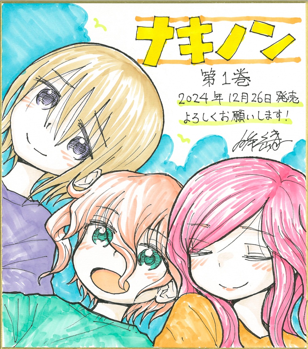 「ナキノン」1巻発売を記念したプレゼントキャンペーンでもらえる色紙の1種。