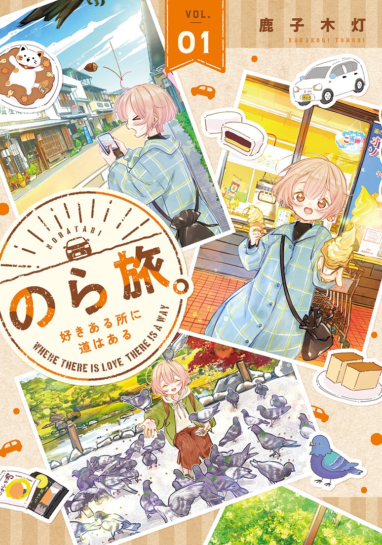 「のら旅。 好きある所に道はある」1巻