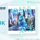 アニメ映画「プロセカ」楽曲情報明らかに、応援上映や舞台挨拶など企画続々