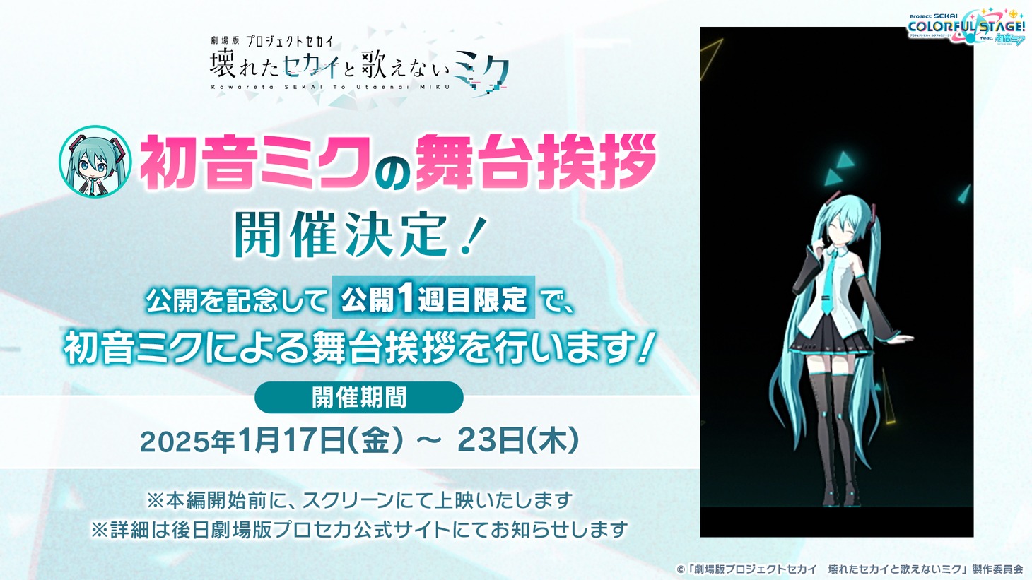 初音ミクによる舞台挨拶についての告知画像。