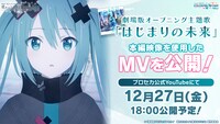 「劇場版プロジェクトセカイ　壊れたセカイと歌えないミク」MV公開告知ビジュアル ©「劇場版プロジェクトセカイ　壊れたセカイと歌えないミク」製作委員会