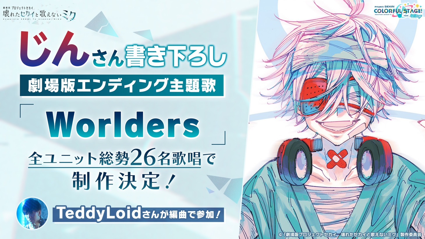エンディング主題歌「Ｗorlders」の告知画像。
