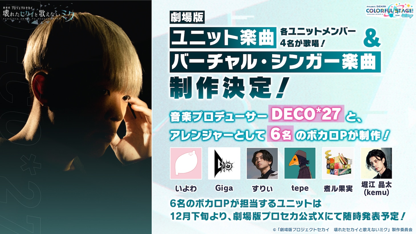 劇場版のユニット楽曲とバーチャル・シンガー楽曲についての告知画像。