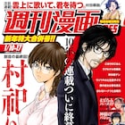 山口譲司「村祀り」10年の連載に幕、日本の幽村の異様な風習描くダーク民話