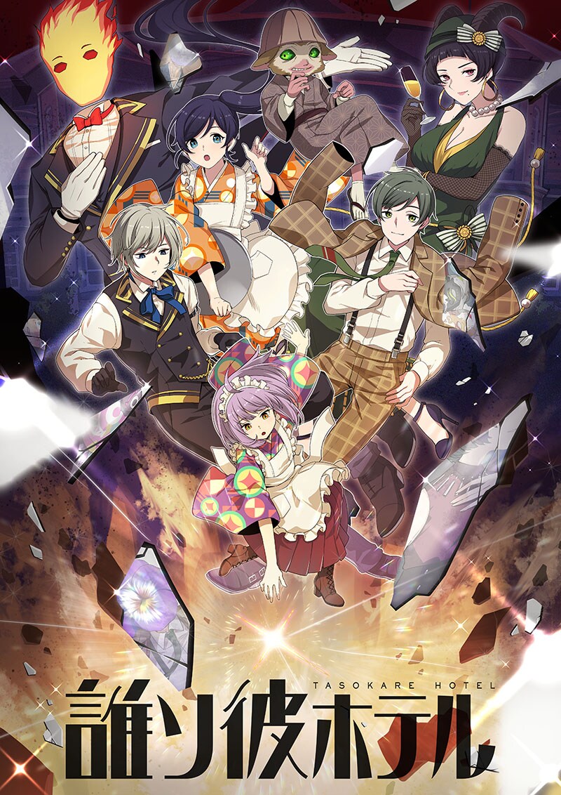 TVアニメ1月放送開始の「誰ソ彼ホテル」がWebtoon化、comipoで連載開始