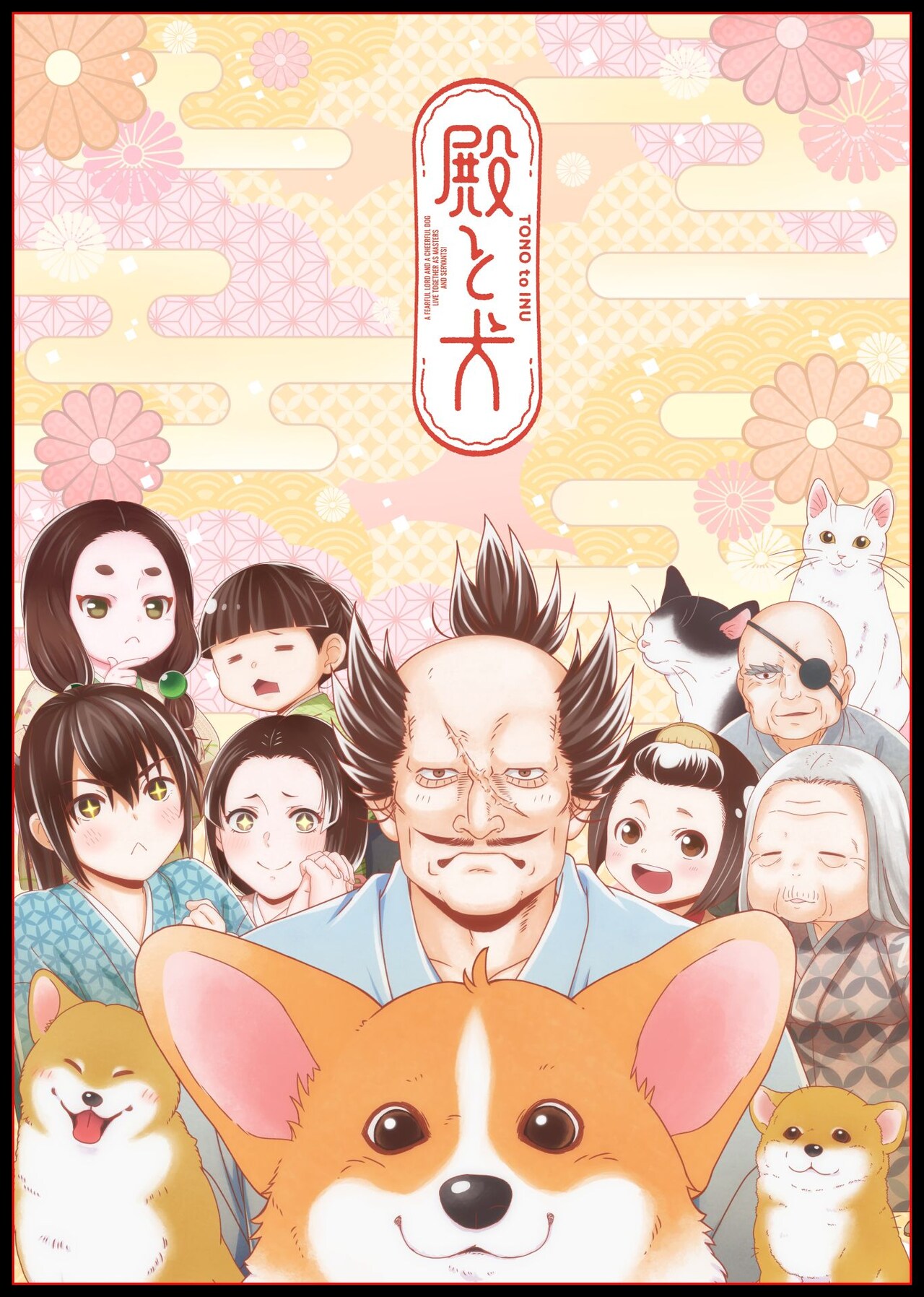 「殿と犬」殿を中心にみんなが勢揃いした第2弾キービジュアル　年始に一挙放送も