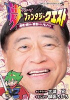 「夢ファンタジークエスト～勇者と商人と値引かれしモノたち～」