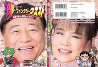 「夢ファンタジークエスト～勇者と商人と値引かれしモノたち～」の表紙と裏面。