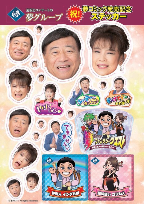 「夢ファンタジークエスト~勇者と商人と値引かれしモノたち~」に付属するステッカー。