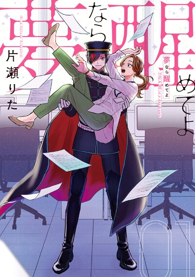 「夢なら醒めてよ」1巻