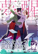 「夢なら醒めてよ」1巻(帯付き)