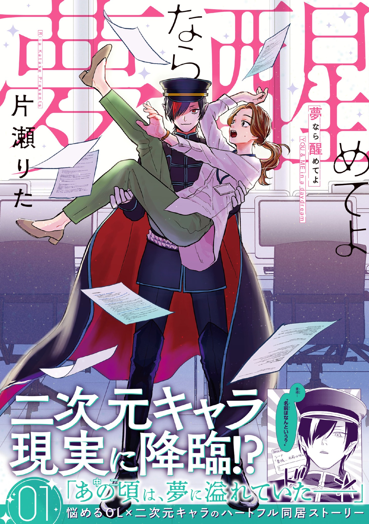 「夢なら醒めてよ」1巻（帯付き）
