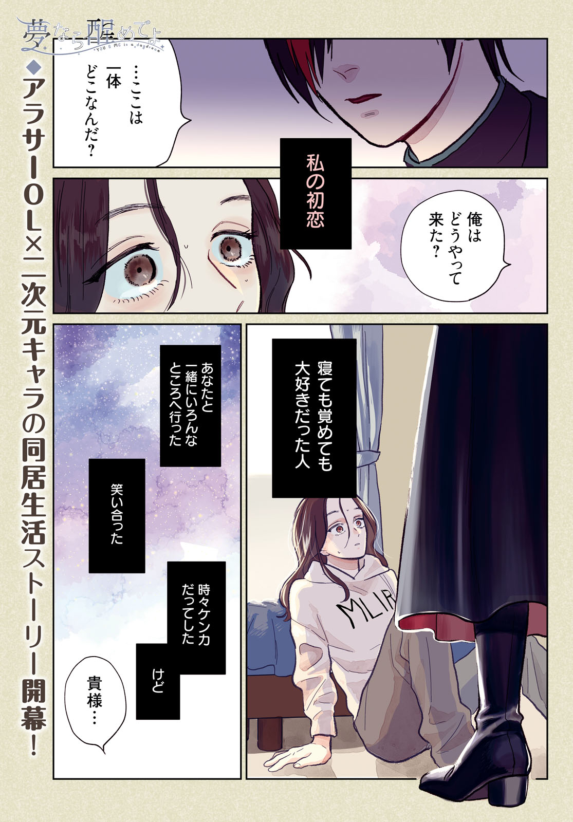 夢なら醒めてよ1