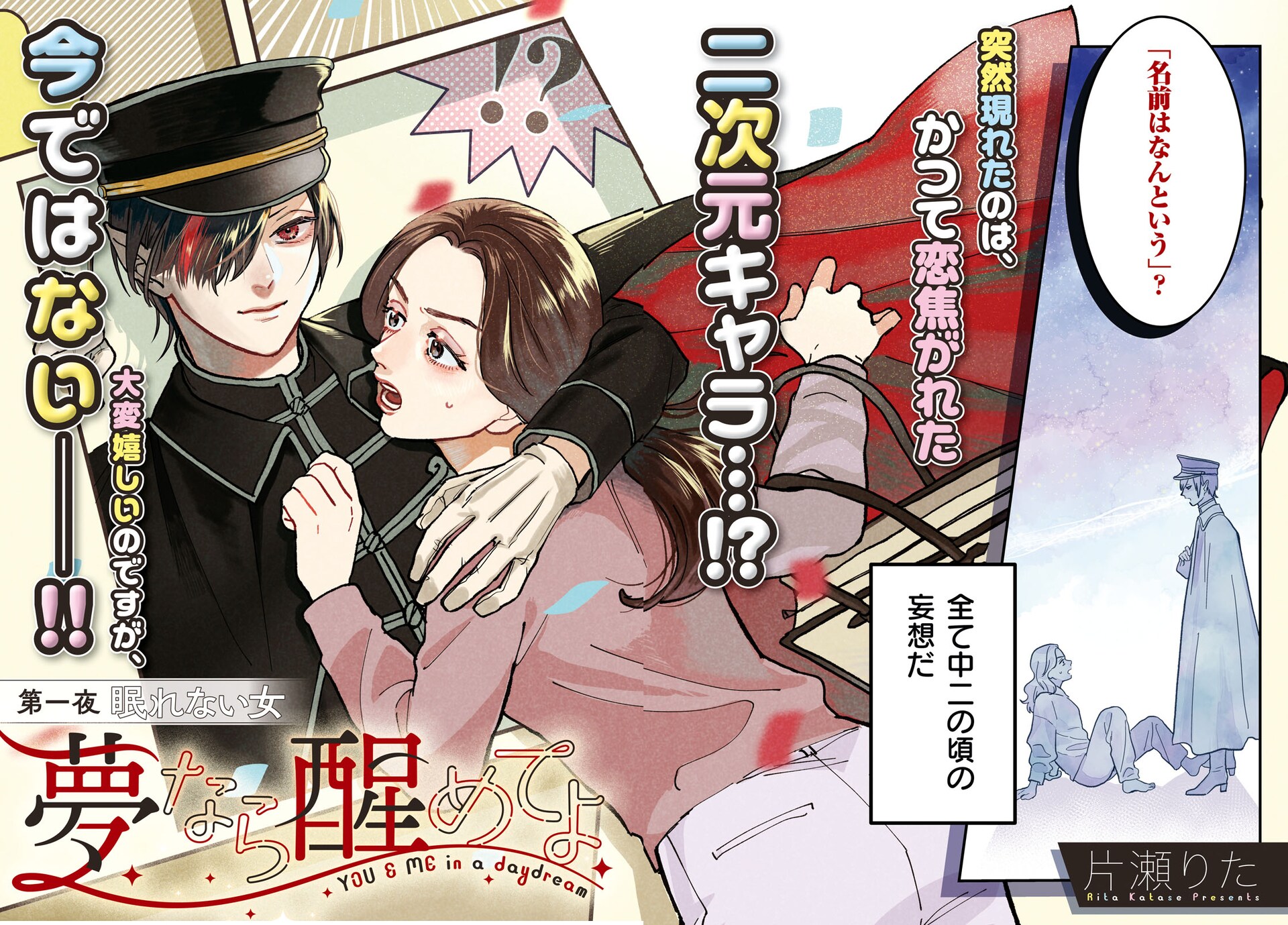 夢なら醒めてよ1