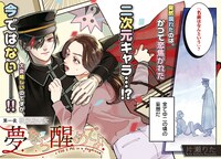 「夢なら醒めてよ」より。