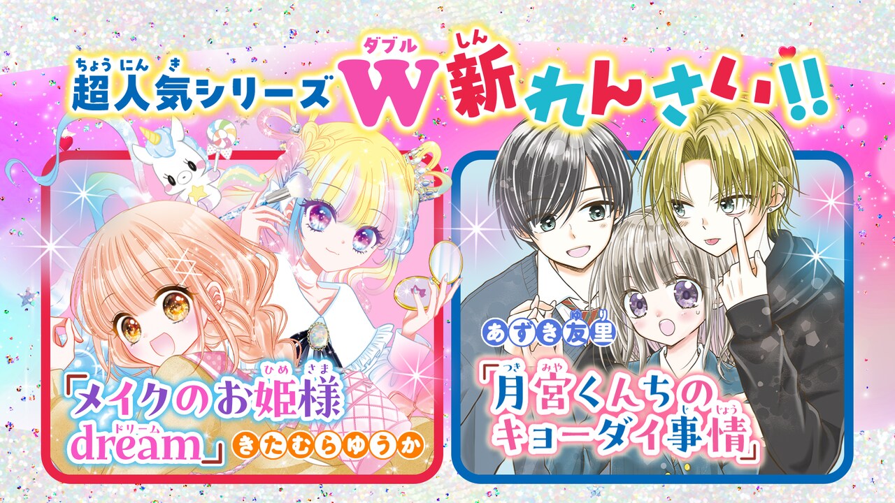 ちゃお2025年2月号では「メイクのお姫様 dream」「月宮くんちの