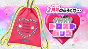 ちゃお2025年2月号に付属する「4WAY ドロストバッグ」。