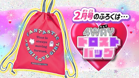 ちゃお2025年2月号に付属する「4WAY ドロストバッグ」。