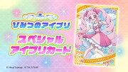 辻永ひつじ描き下ろしの「ひみつのアイプリ」の「スペシャルアイプリカード」。