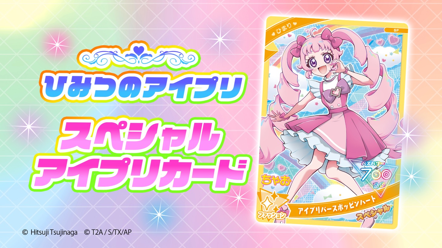 辻永ひつじ描き下ろしの「ひみつのアイプリ」の「スペシャルアイプリカード」。