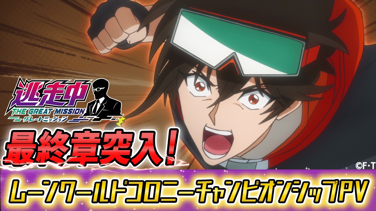 TVアニメ「逃走中 グレートミッション」ムーンワールドコロニーチャンピオンシップPVのサムネイル画像。
