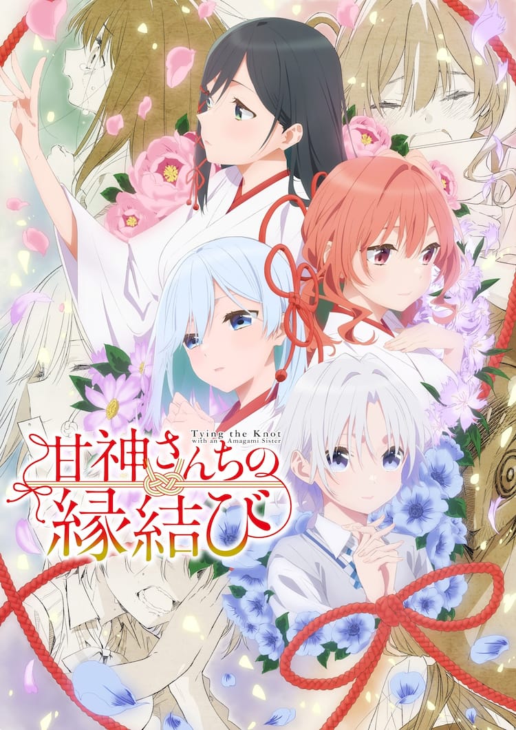 甘神さんちの縁結び」甘神三姉妹＆白日を描いたビジュアル 2ndクールの 
