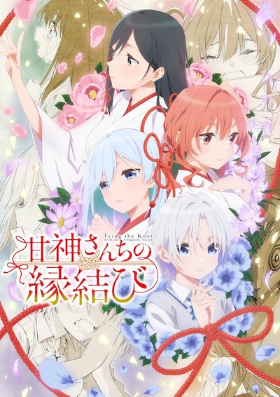 TVアニメ「甘神さんちの縁結び」の新たなキービジュアル。(c)内藤マーシー・講談社／「甘神さんちの縁結び」製作委員会