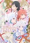 「甘神さんちの縁結び」甘神三姉妹&白日を描いたビジュアル 2ndクールのED担当は≠ME