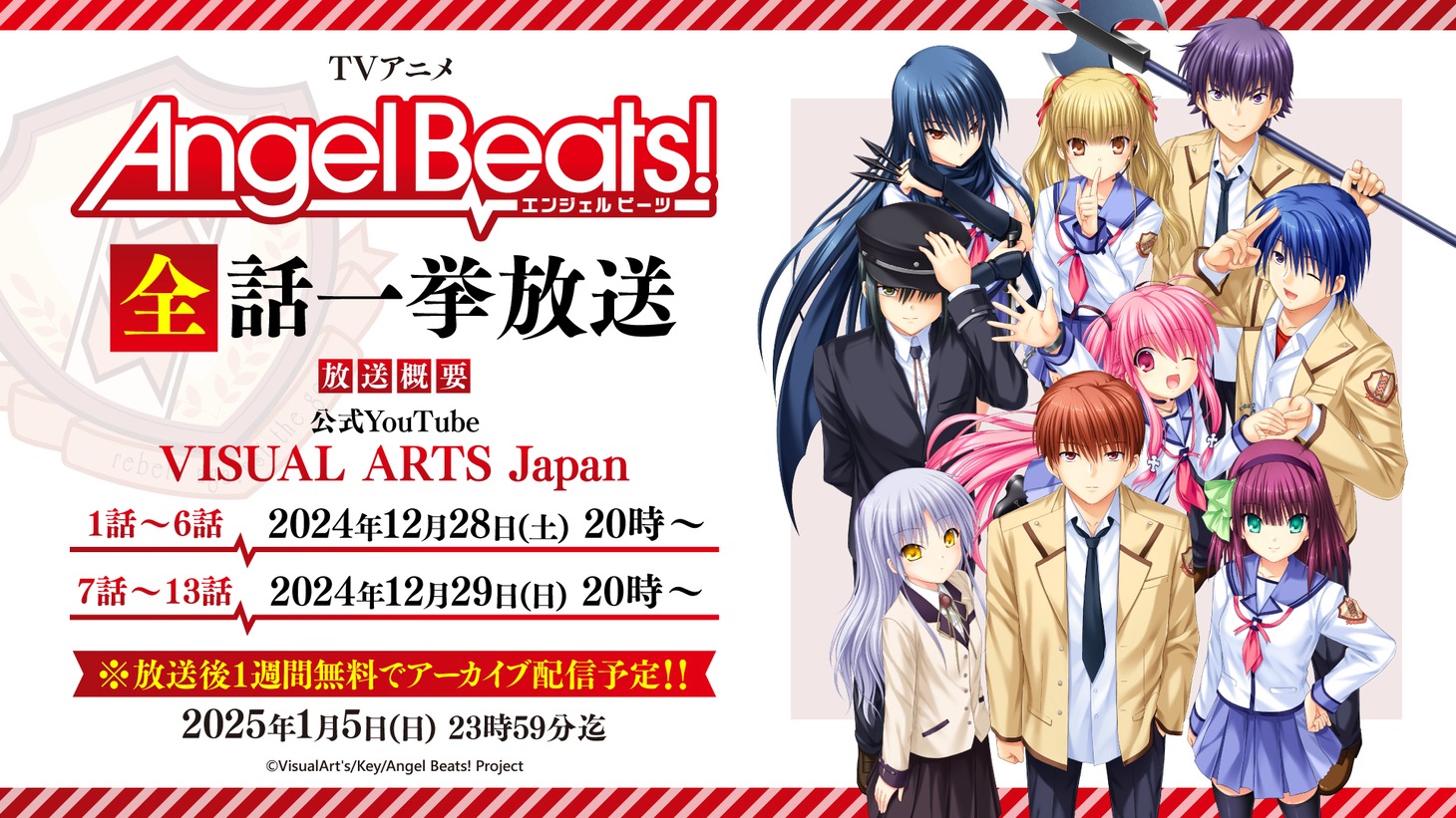 「Angel Beats!」無料公開の告知画像。