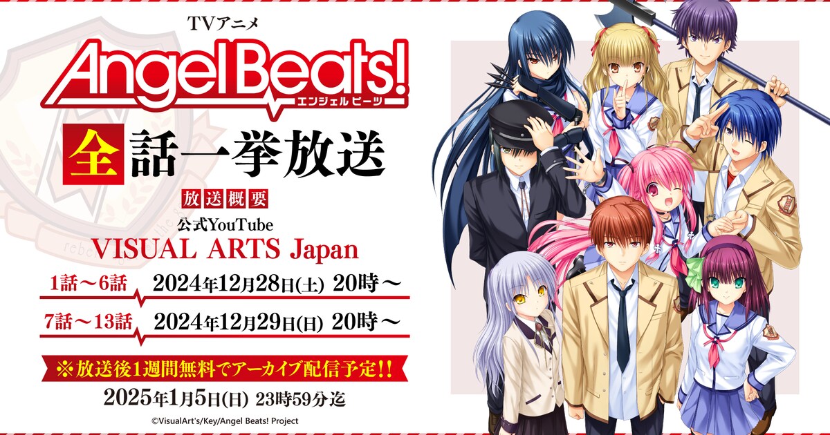 Angel Beats!」本日12月28日よりYouTubeで一挙配信、サブスク解禁記念 