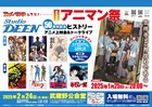 武蔵野市「アニマン祭」今年はスタジオディーン特集、「薄桜鬼」監督や三木眞一郎登壇