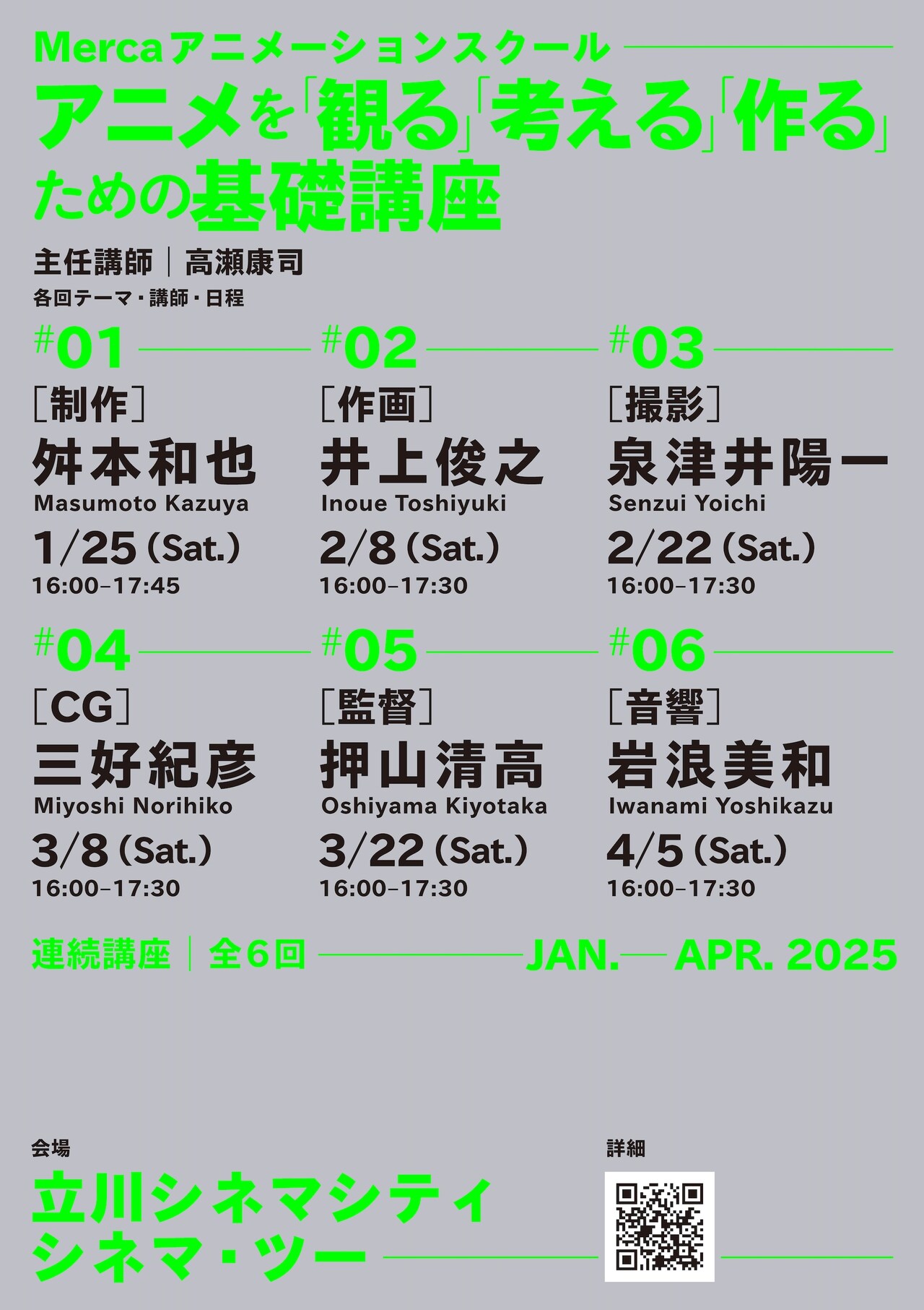 アニメを学ぶ全6回の基礎講座　講師に押山清高、岩浪美和、井上俊之、舛本和也ら