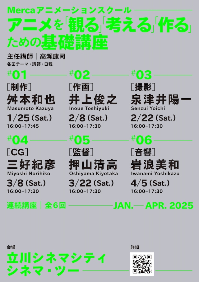 「Merca アニメーションスクール──アニメを『観る』『考える』『作る』ための基礎講座」メインビジュアル