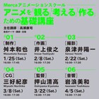 アニメを学ぶ全6回の基礎講座 講師に押山清高、岩浪美和、井上俊之、舛本和也ら