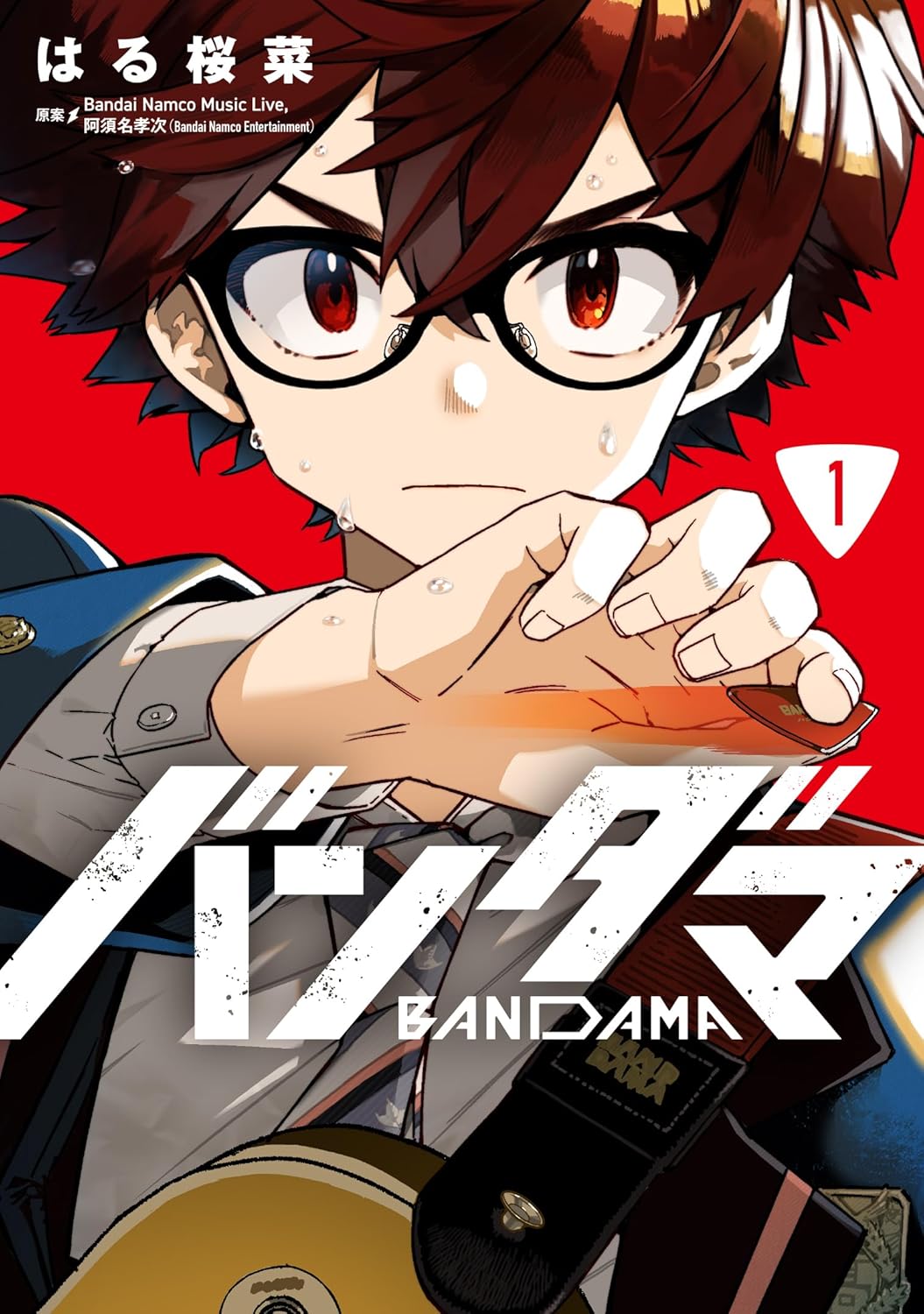 無気力少年の日々を熱くしたのは、ギターと幽霊との出会い「バンダマ」1巻