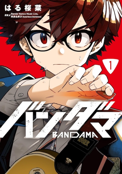 「バンダマ」1巻