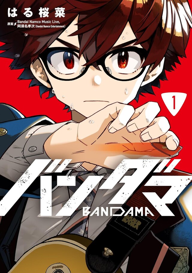 「バンダマ」1巻