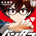 無気力少年の日々を熱くしたのは、ギターと幽霊との出会い「バンダマ」1巻