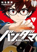 「バンダマ」1巻