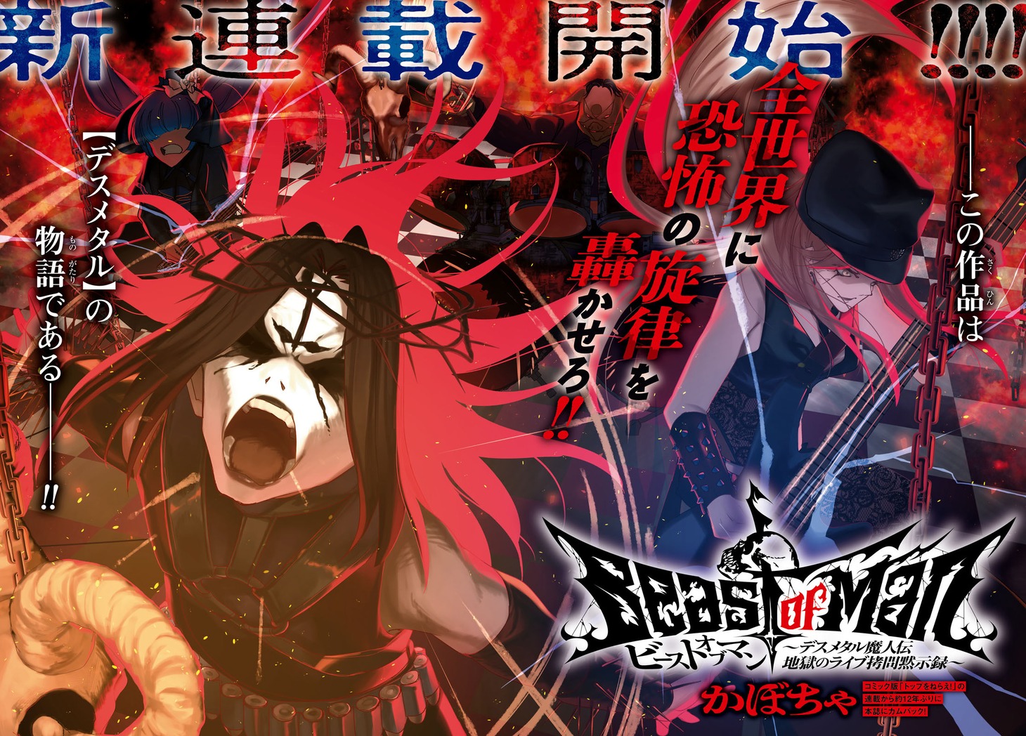 「Beast of Man～デスメタル魔神伝 地獄のライブ拷問黙示録～」より。