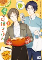「僕らの口福ごはん」1巻