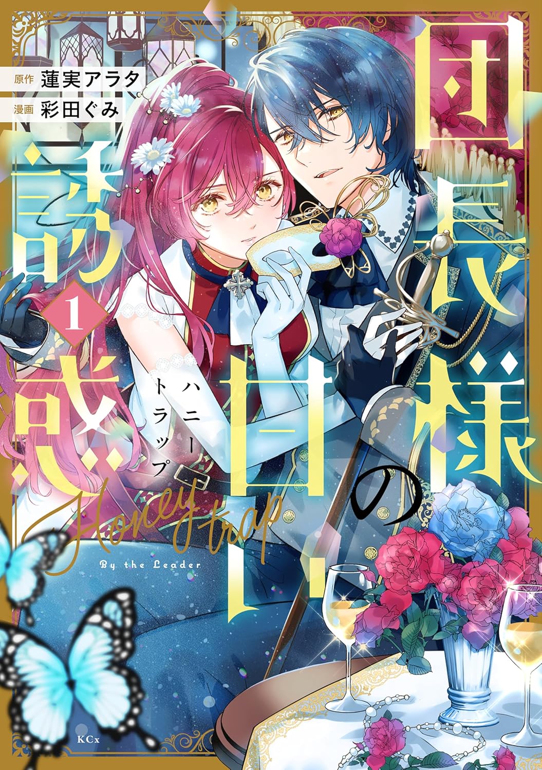 剣術一筋だった女騎士団長と魔術師団の秘密の溺愛ファンタジー「団長様の甘い誘惑」