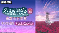 「ダンジョンに出会いを求めるのは間違っているだろうかV キャスト集合年忘れ大忘年会 完全版」ビジュアル