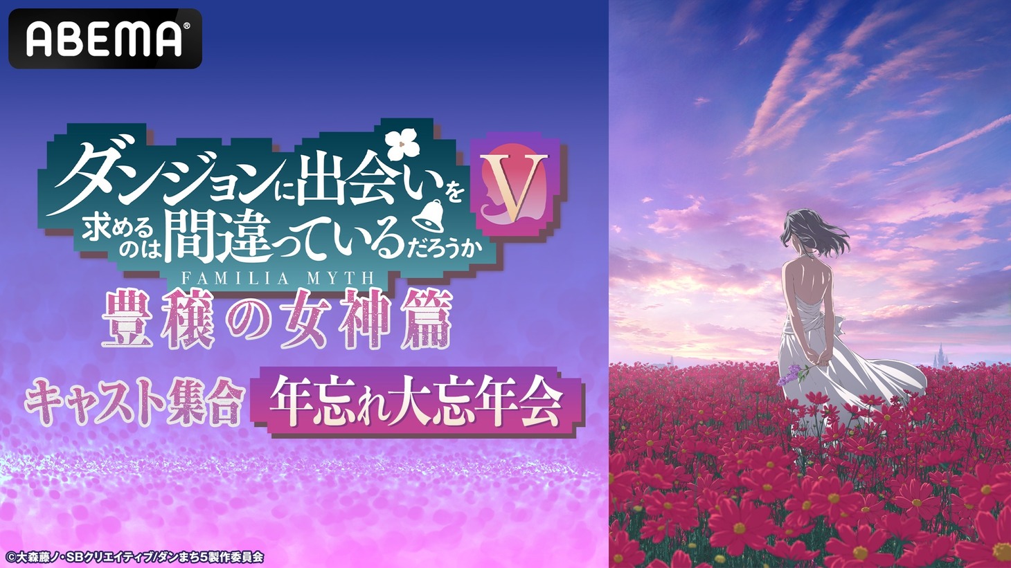 「ダンジョンに出会いを求めるのは間違っているだろうかV キャスト集合年忘れ大忘年会 完全版」ビジュアル
