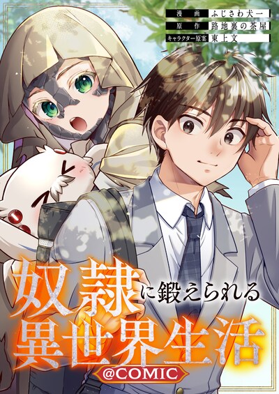 「奴隷に鍛えられる異世界生活@COMIC」キービジュアル