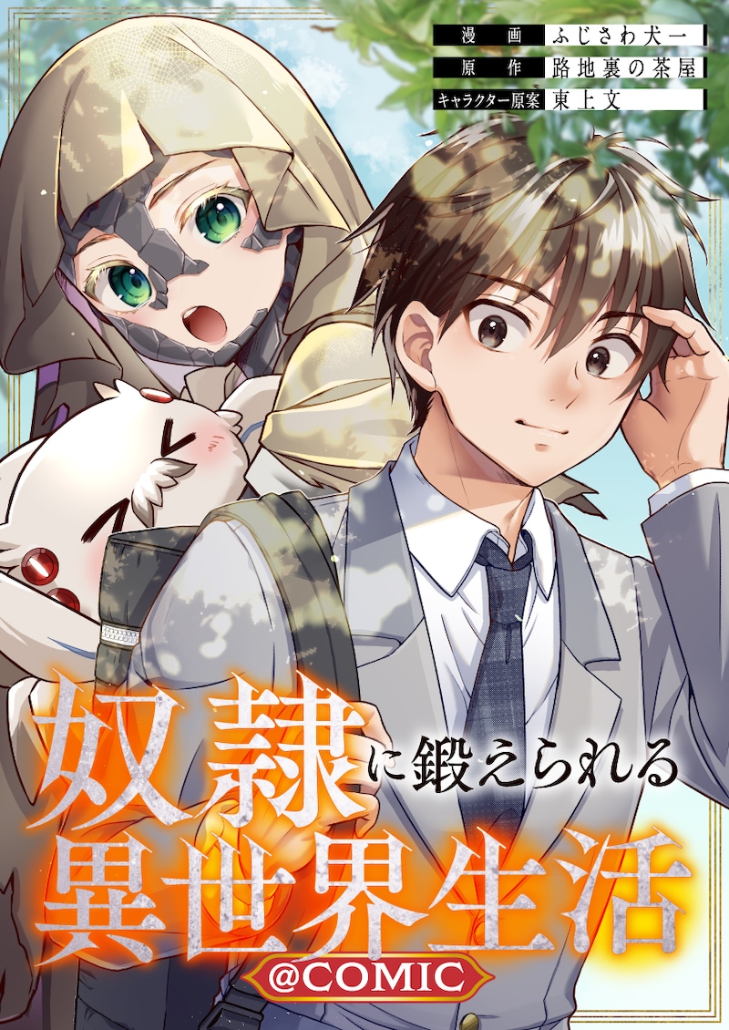 「奴隷に鍛えられる異世界生活@COMIC」キービジュアル