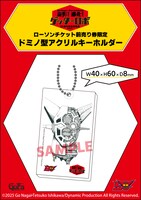 「永井 豪×石川 賢　50周年記念原画展　『変形！進化！ゲッターロボ』」特典付き前売り入場チケットの「ドミノ型アクリルキーホルダー」。