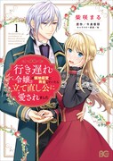 「行き遅れ令嬢が領地経営に奔走していたら立て直し公に愛されました」1巻